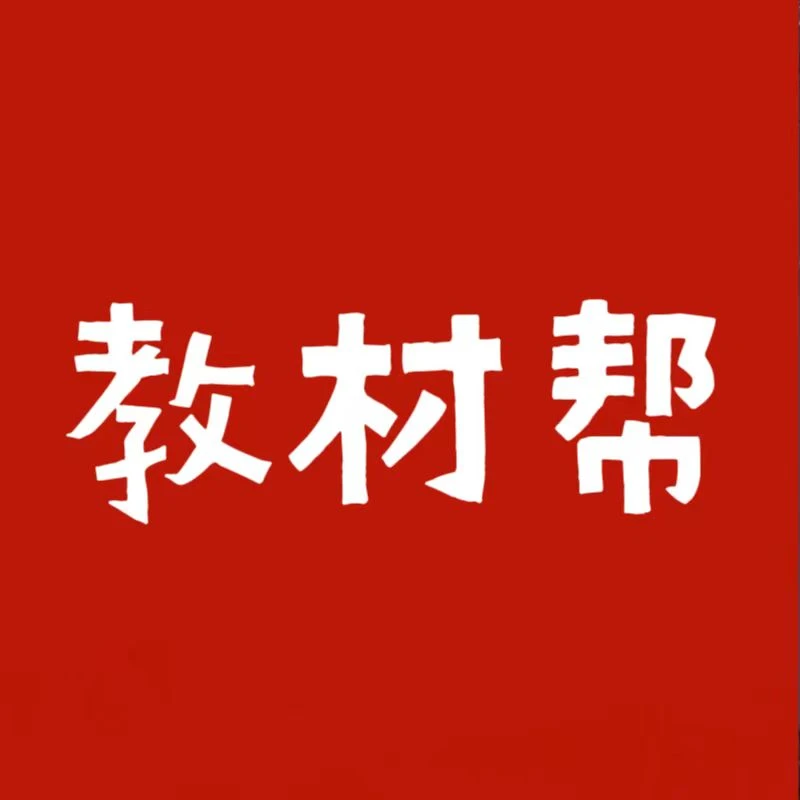 教材帮一二三四五六年级