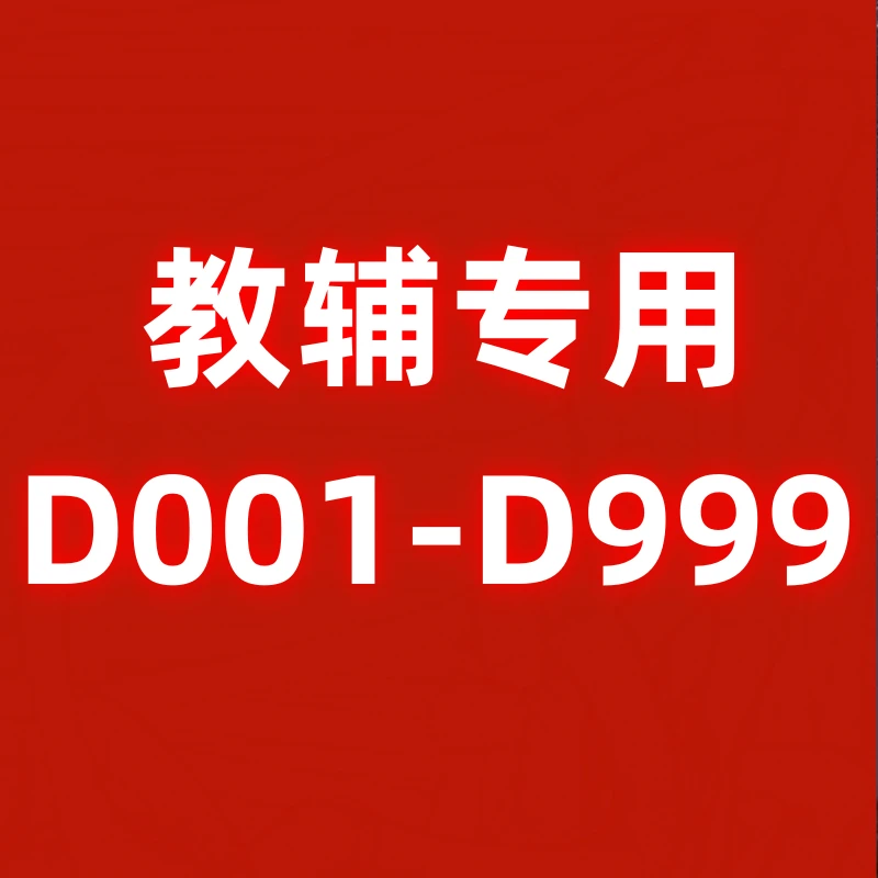 D开头【微瑕教辅】教辅 D001-D999 中小学教辅 新2