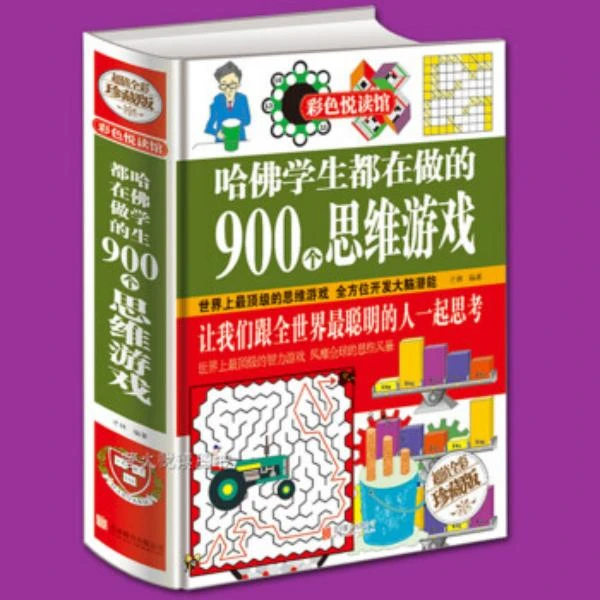 100 哈佛学生都在做的900个思维游戏（直播专享）