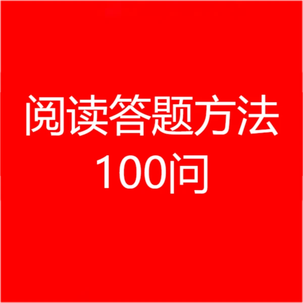 旧版小学阅读答题方法100问一二三四五六