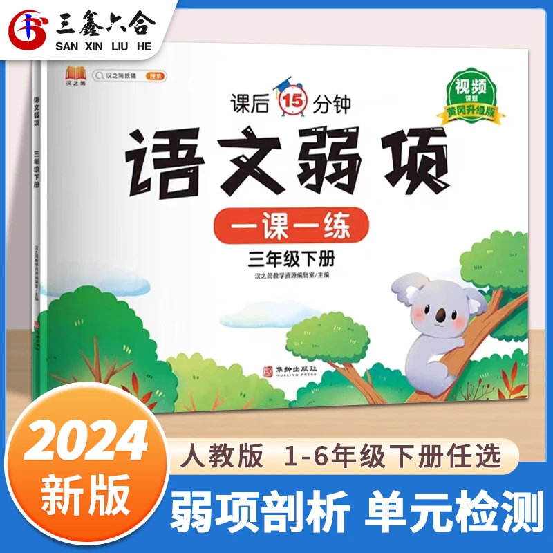 2024新版 弱项同步练习1-6年级下册专项训练 课后复习强化巩固