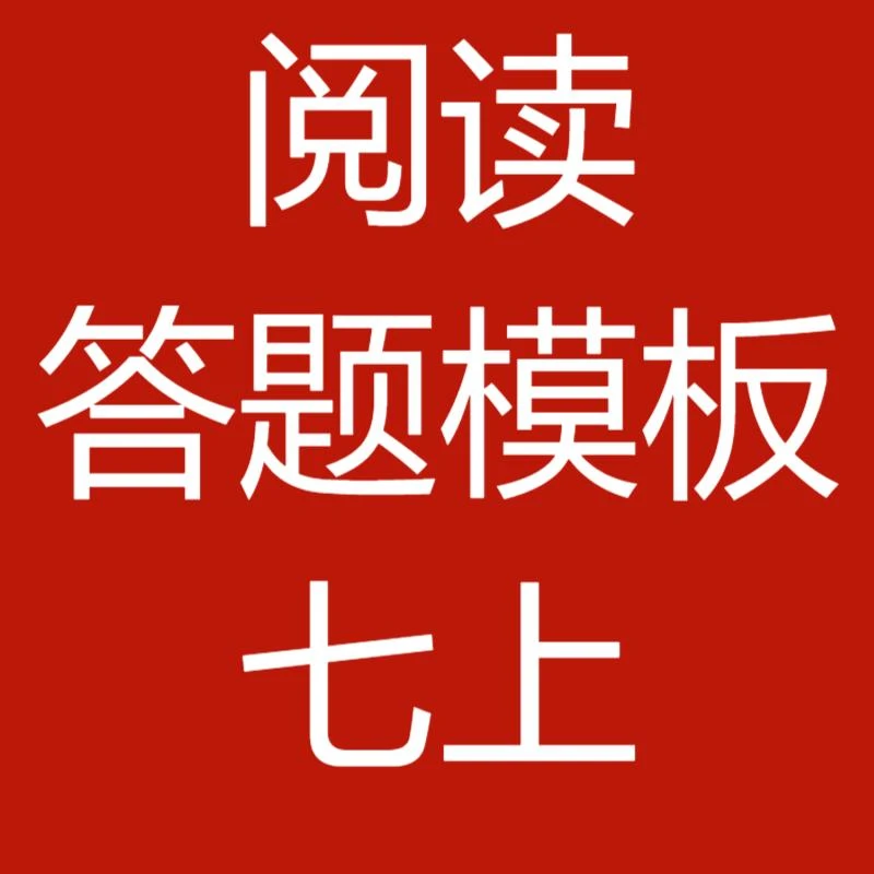 初中阅读答题模板