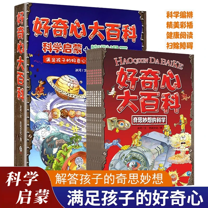 【科学启蒙】好奇心大百科6-12岁科学漫画书儿童百科全书