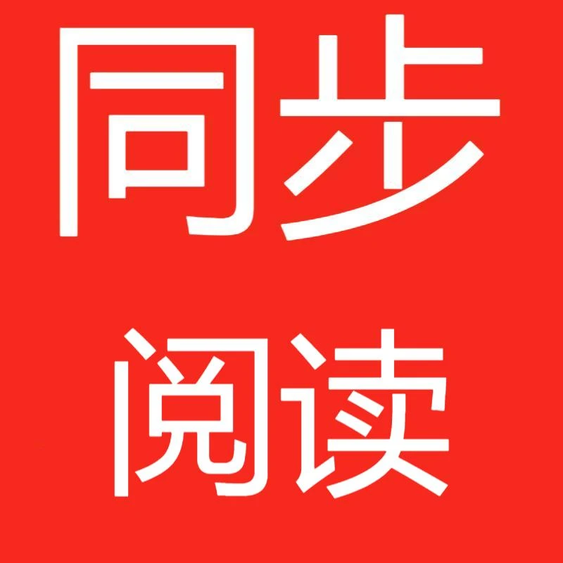 旧版小学同步阅读英语+语文三年级上