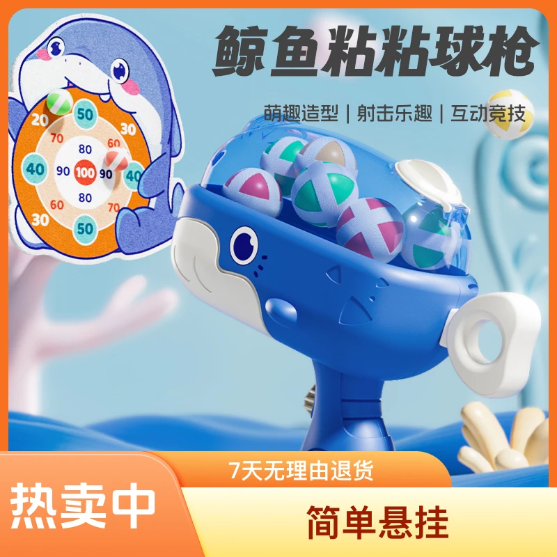 鲸鱼球球枪简单粘粘球儿童发射男女孩益智玩具亲子互动射击沾球枪