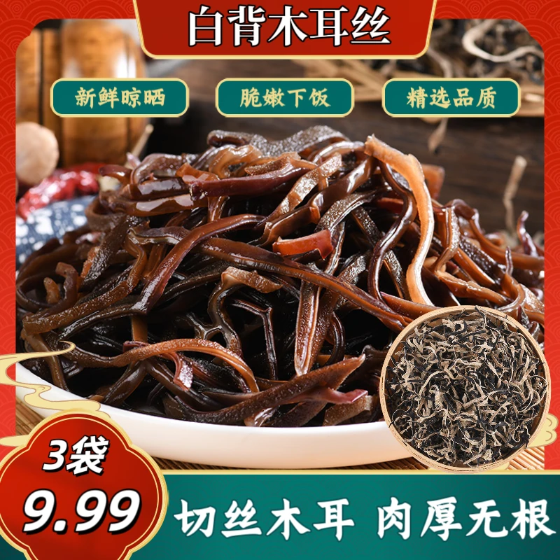 【9.9发3袋 包邮！】白背木耳丝品质黑木耳干货肉厚干净无根晾晒泡发