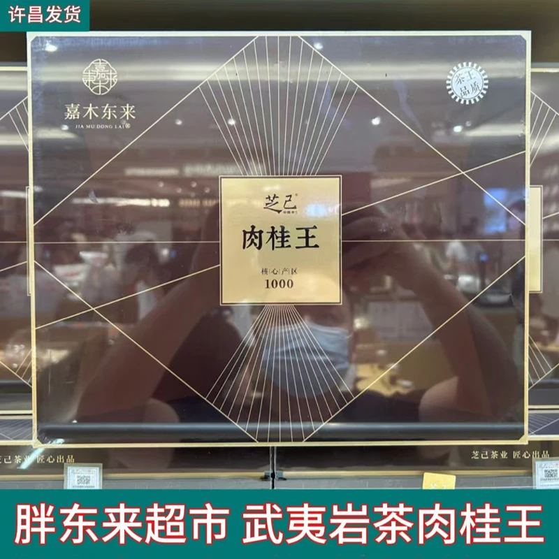 许昌茶叶超市代购 嘉木东武夷岩茶肉桂王 大红袍 芝己金骏眉