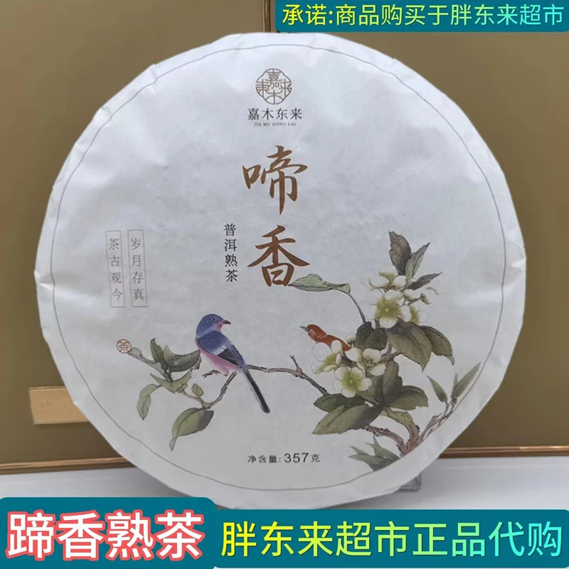 许昌茶叶茶超市 啼香普洱熟茶 春香甜韵熟普饼茶 超市正品代购