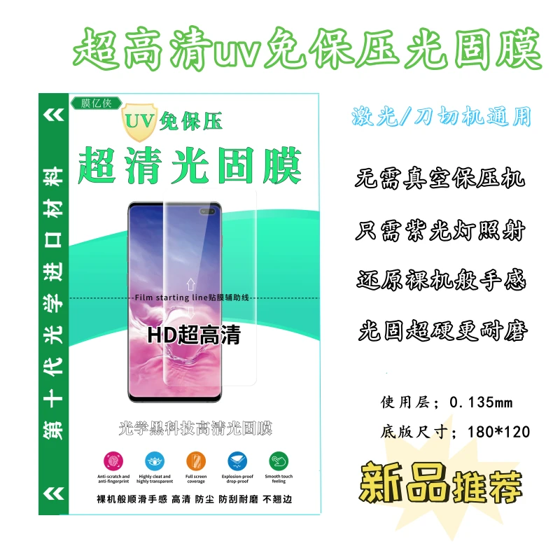 30片超清UV光固膜（免保压）高清耐磨