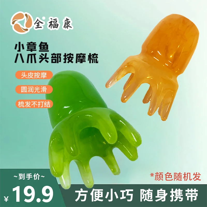 【全】全福康新款树脂小章鱼梳子八爪鱼梳小巧方便携带梳头