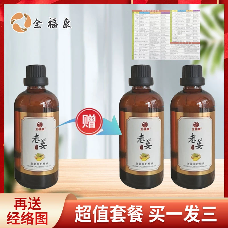 【全】全福康老姜精油100ml