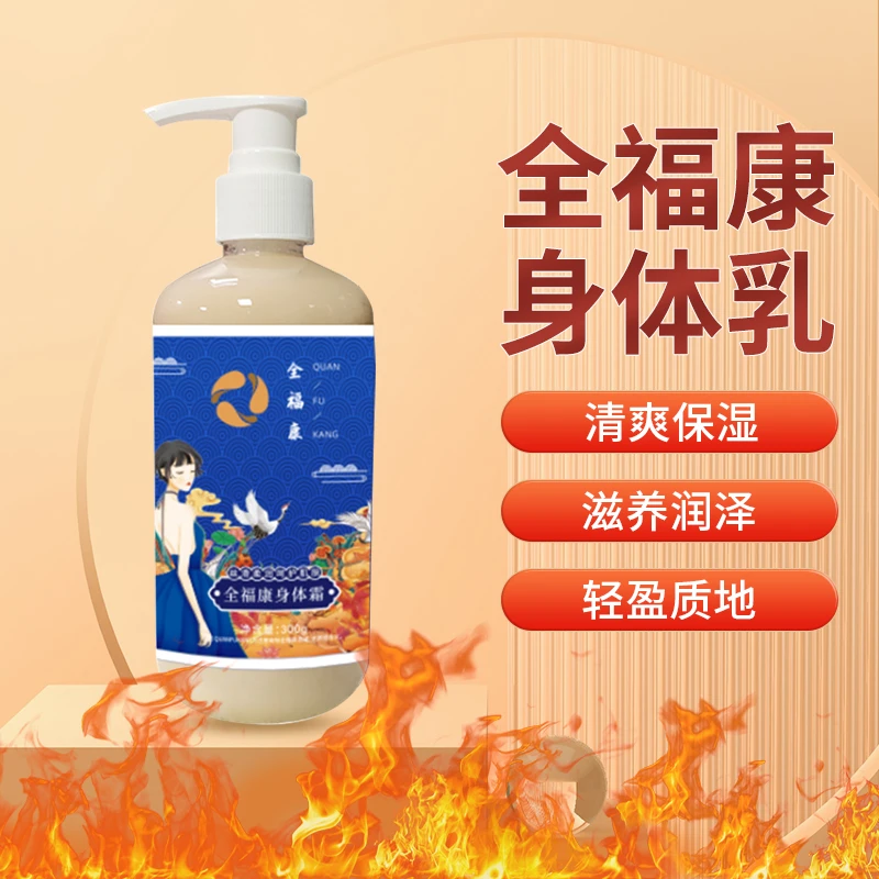 （全）全福康身体霜柔润