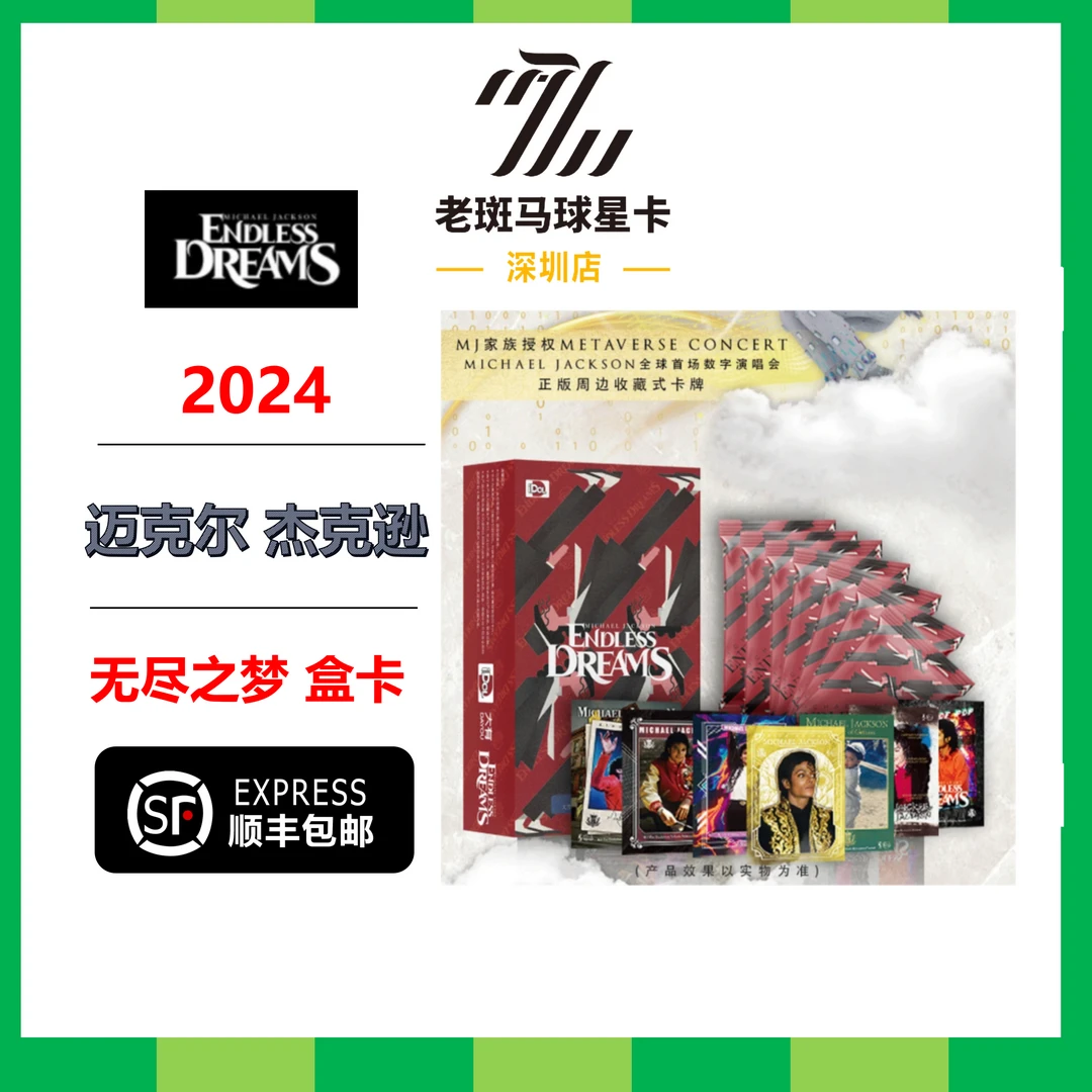 2024 迈克尔杰克逊【无尽之梦】官方正版 授权系列 收藏卡牌