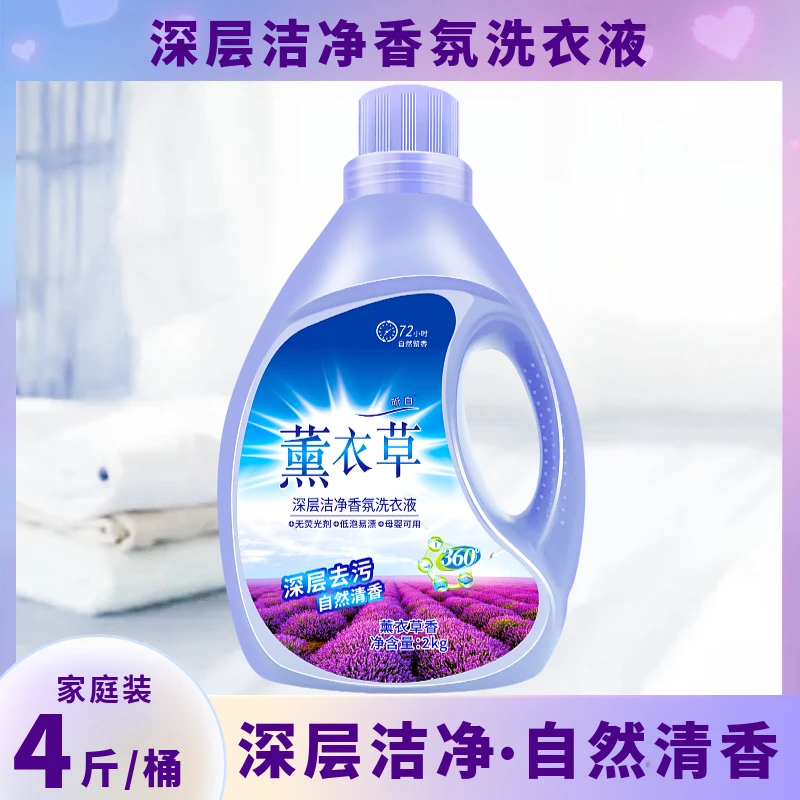 【4斤装】薰衣草香氛洗衣液2kg瓶装深层洁净去渍家用大容量家庭装