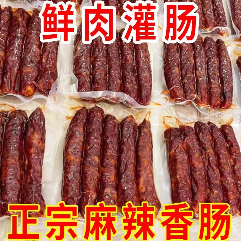 【5斤更划算】四川烟熏麻辣香肠川味农家手工腊肠正宗五香香肠腊味