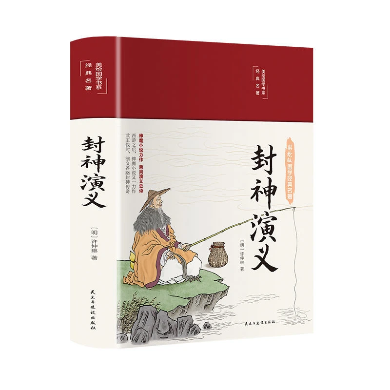 封神演义美绘版精装彩绘版中国古典文学名著小说历史世界名著正版