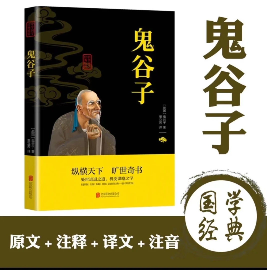 群贤 鬼谷子