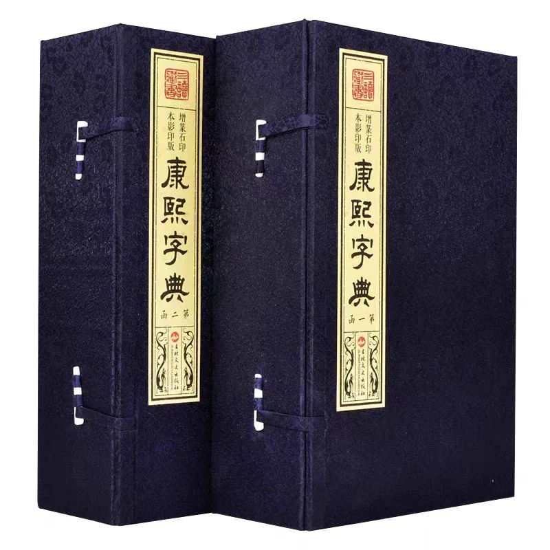 【群贤】康熙字典  手工宣纸 增篆石印本 影印版2函12册繁体竖排