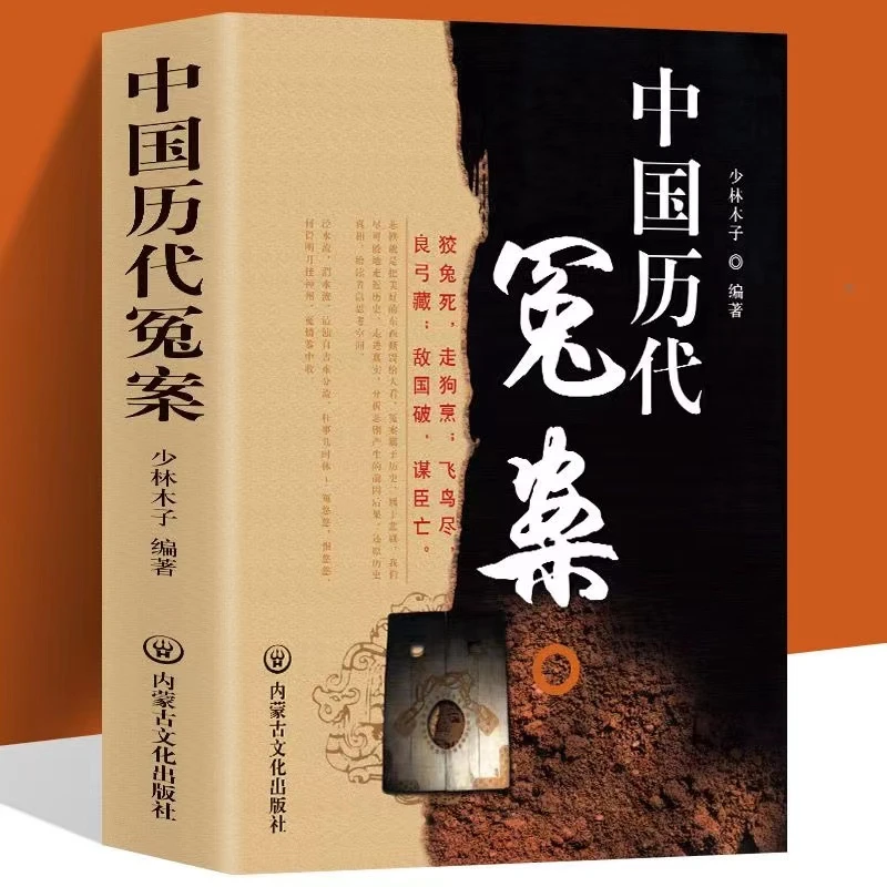 《中国历代冤案》内蒙古文化出版社