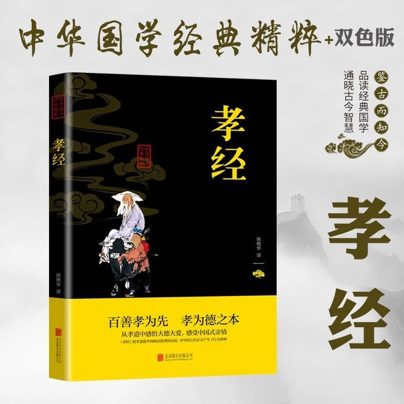【群贤】孝经 原文注释