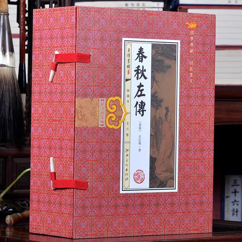 【春秋左传】 仿古线装 插图版 全六册