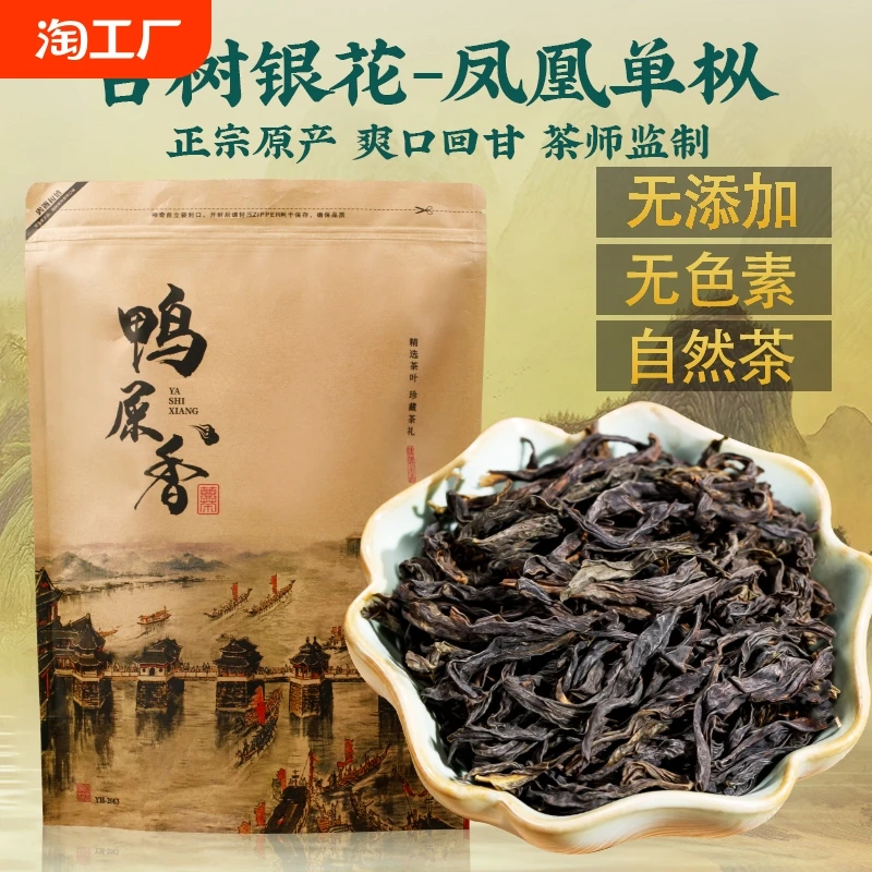 潮州凤凰单丛乌龙茶鸭屎香茶叶2025新茶银花香高山老枞乌岽单纵茶