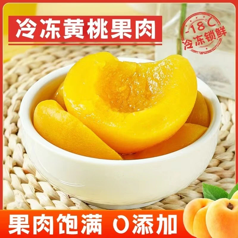 冷冻黄桃瓣3斤5斤装 新鲜美味自然熟更健康营养原产精选口感