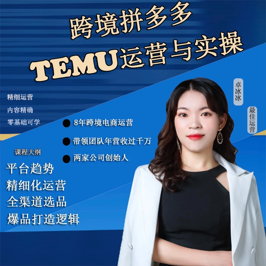 跨境电商跨境拼多多TEMU实操运营课程培训适合小白厂家电商创业