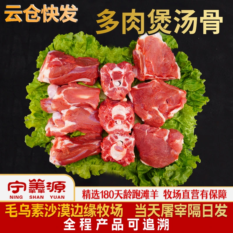 Y宁夏滩羊肉-多肉煲汤骨-3斤炖汤吃肉啃骨头牧场包邮新鲜