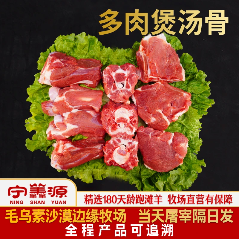 【只做品质好羊】宁夏滩羊肉-多肉煲汤骨-3斤炖汤吃肉啃骨头牧场