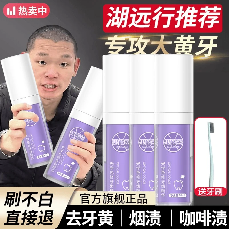 【湖远行】光学色修牙齿精华液亮白去牙黄渍除异味神器除臭清新口气