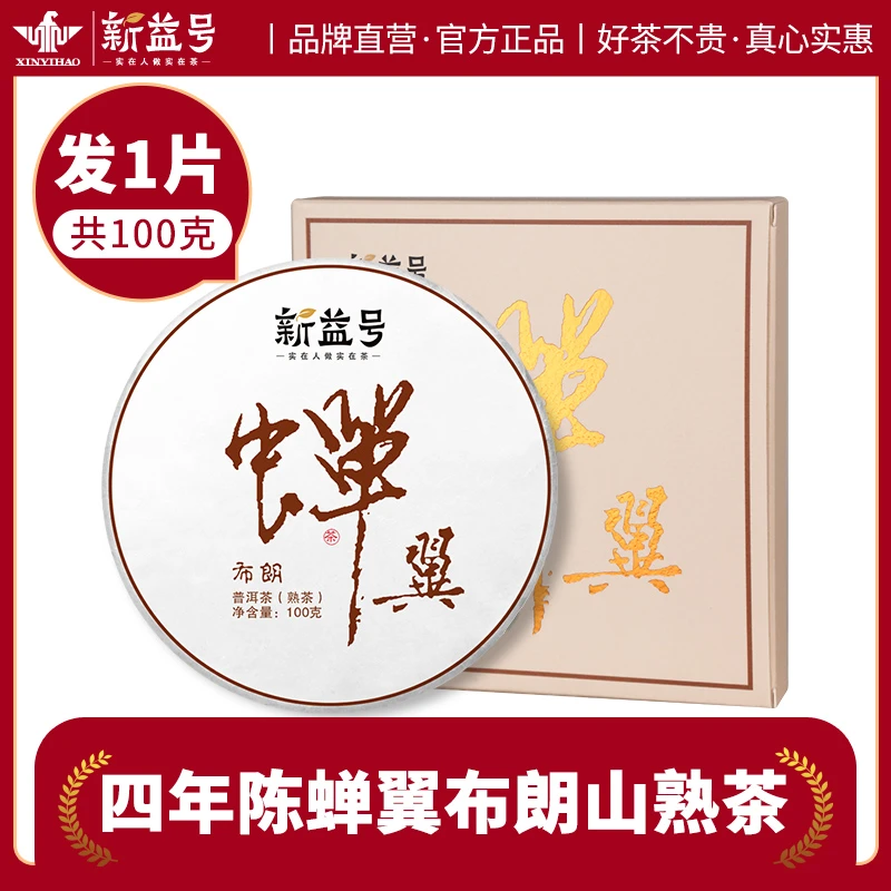 新益号云南普洱茶熟茶蝉翼布朗山古树熟普洱茶叶云南七子饼小份量