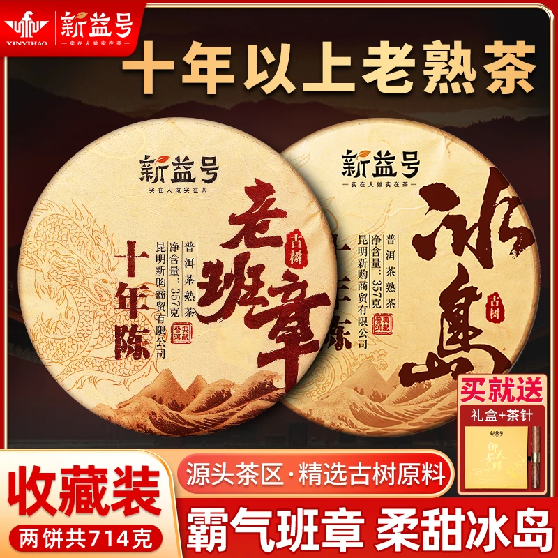 新益号十年陈老班章冰岛熟普洱茶叶云南七子饼黑茶饼古树茶礼盒茶
