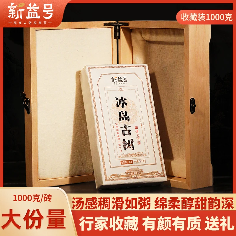 新益号冰岛普洱茶熟茶砖收藏级熟礼盒送礼中秋好物茶叶礼盒装大气