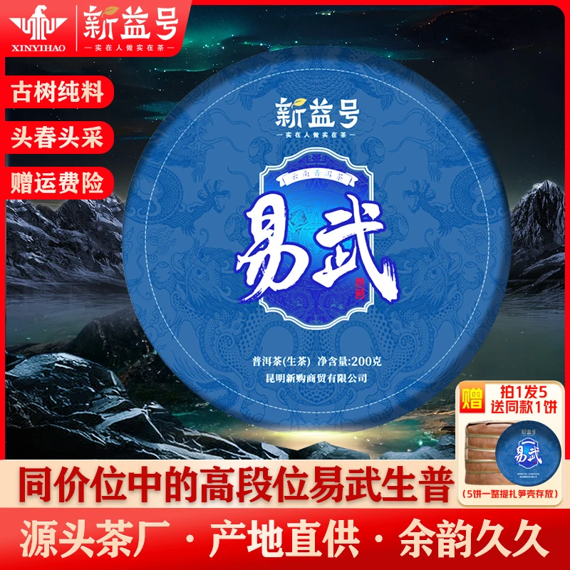 新益号2022春茶易武古树普洱茶生茶茶叶普洱茶花香普洱生茶