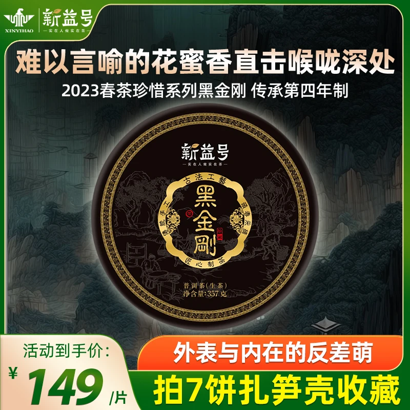 新益号2023年新茶春茶珍惜黑金刚古树茶普洱茶生茶云南七子饼茶叶