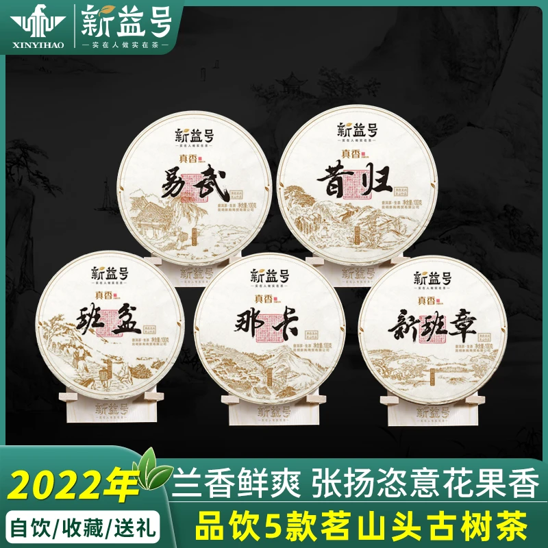 新益号2022真香系列春茶5款套装云南古树普洱茶生茶饼茶叶七子饼