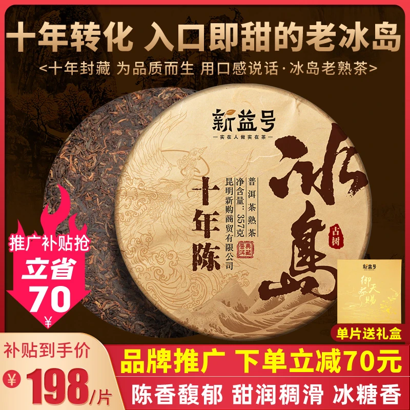 冰岛普洱茶熟茶饼云南古树七子饼茶十年以上老茶熟普高级茶叶礼盒
