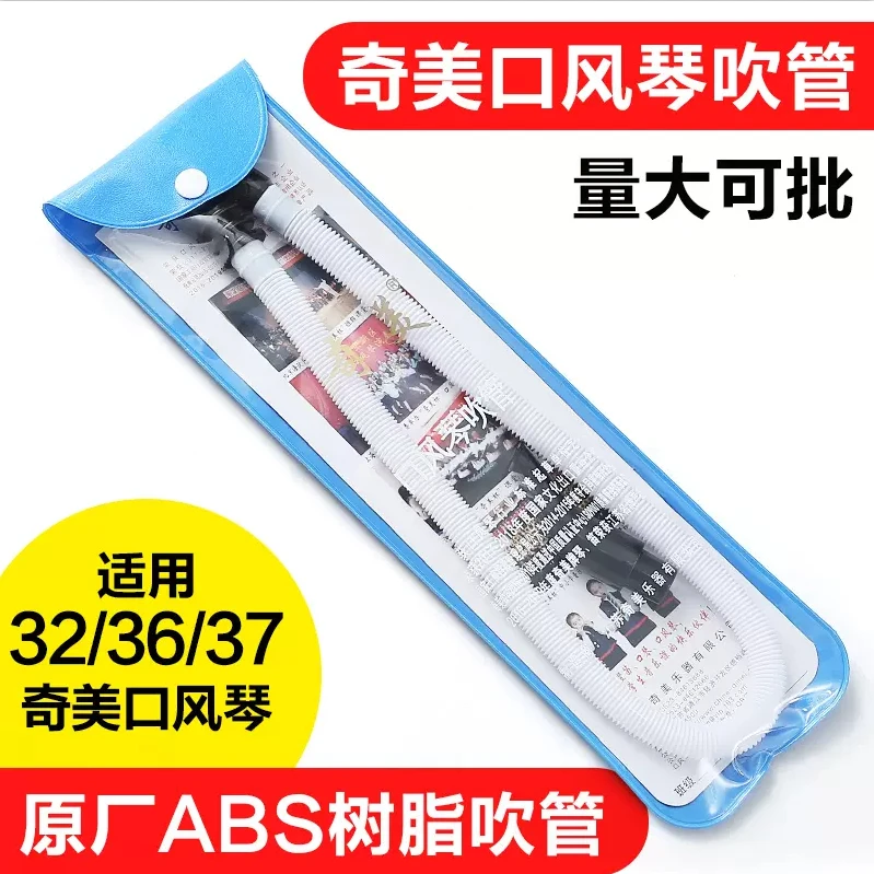 奇美口风琴长吹管吹嘴DHS32键36键37键41键吹管子通用口风琴配件