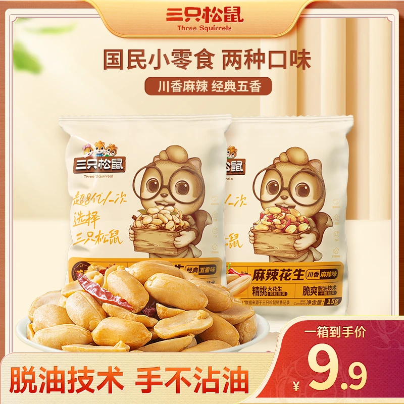 【宠粉回馈尝鲜】三只松鼠_随心装脱油花生/混合口味 CN