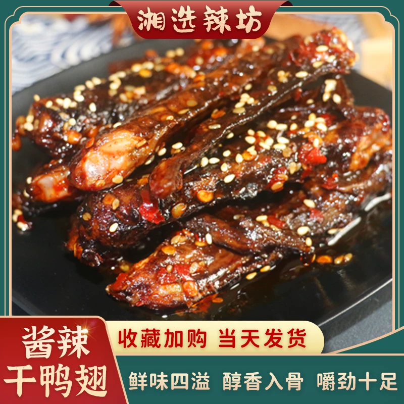 酱辣干鸭翅开袋即食办公室零食开胃下饭湖南地道口味手工香辣美味