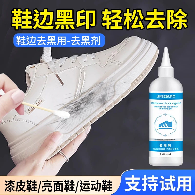 鞋边划痕去黑剂小白鞋清洁剂去黑液清洗剂擦鞋神器鞋子蹭痕去除剂
