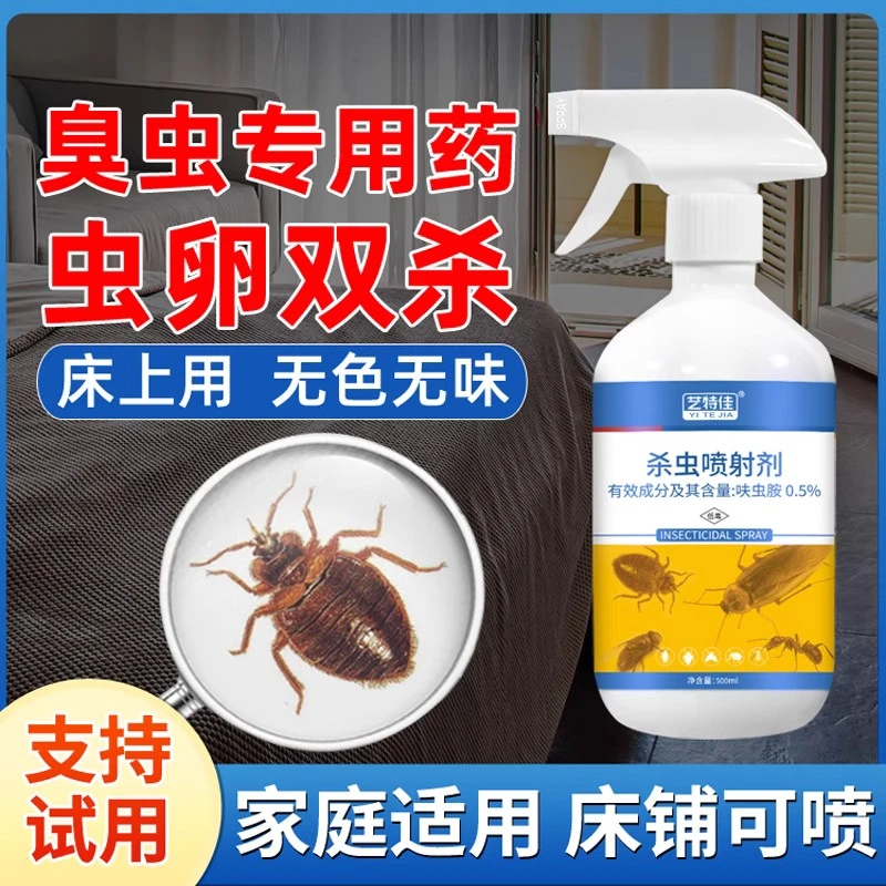 臭虫药床上吸血杀虫剂宿舍专用灭杀床虱防除臭虫净克星神器家用品