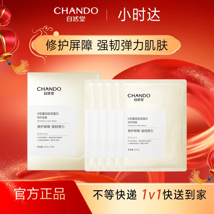 自然堂III型重组胶原蛋白修护面膜27mL*5PCS【小时达专属】