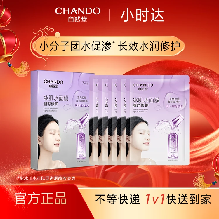 自然堂凝时冰肌水鲜颜修护面膜28mL*5PCS【小时达福利】