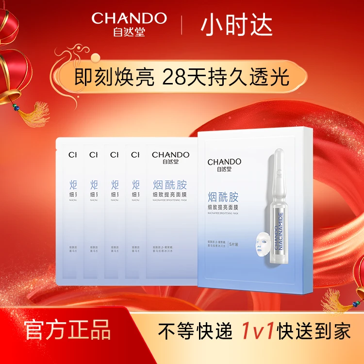 自然堂烟酰胺细致提亮面膜33mL*5PCS【小时达专属】