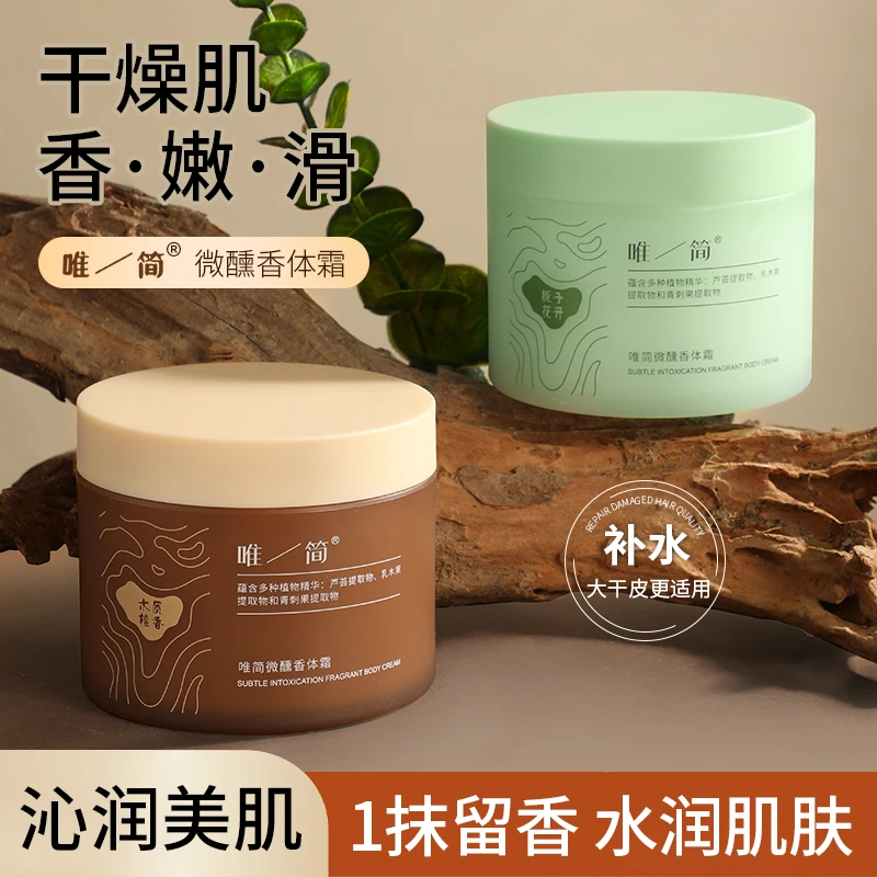 唯简身体乳持久留香保湿滋润干皮润养顺滑木质檀香栀子花香体乳霜