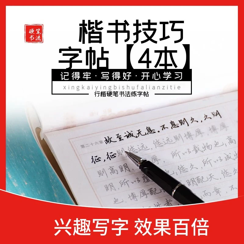 速成使用口诀书写练字字帖【4本全】