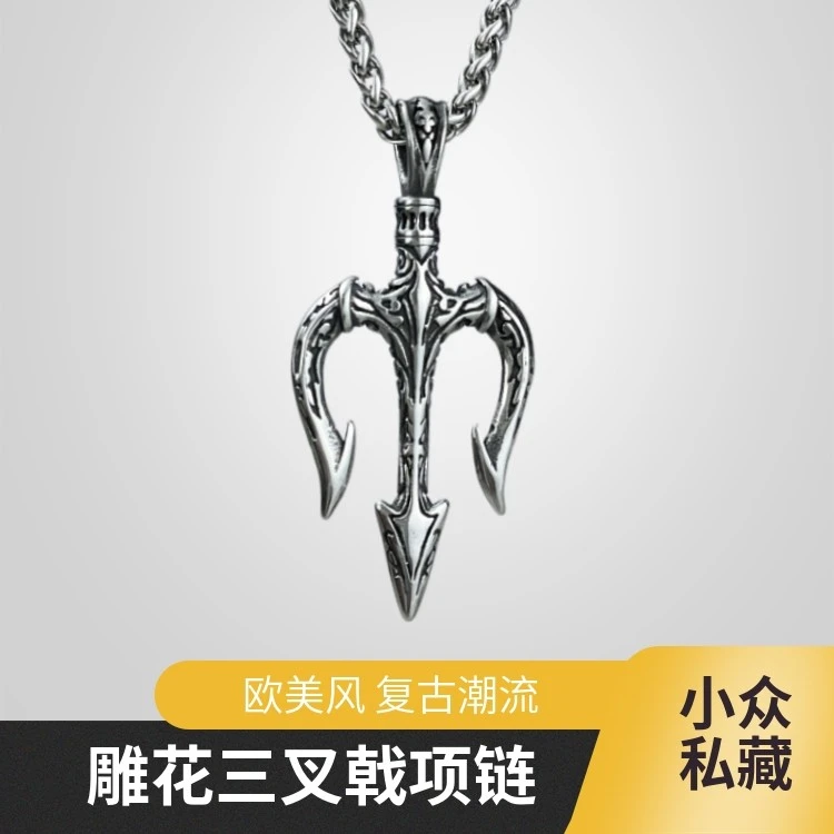 钛钢项链 欧美风复古雕花海王三叉戟项链嘻哈街头潮男吊坠朋克