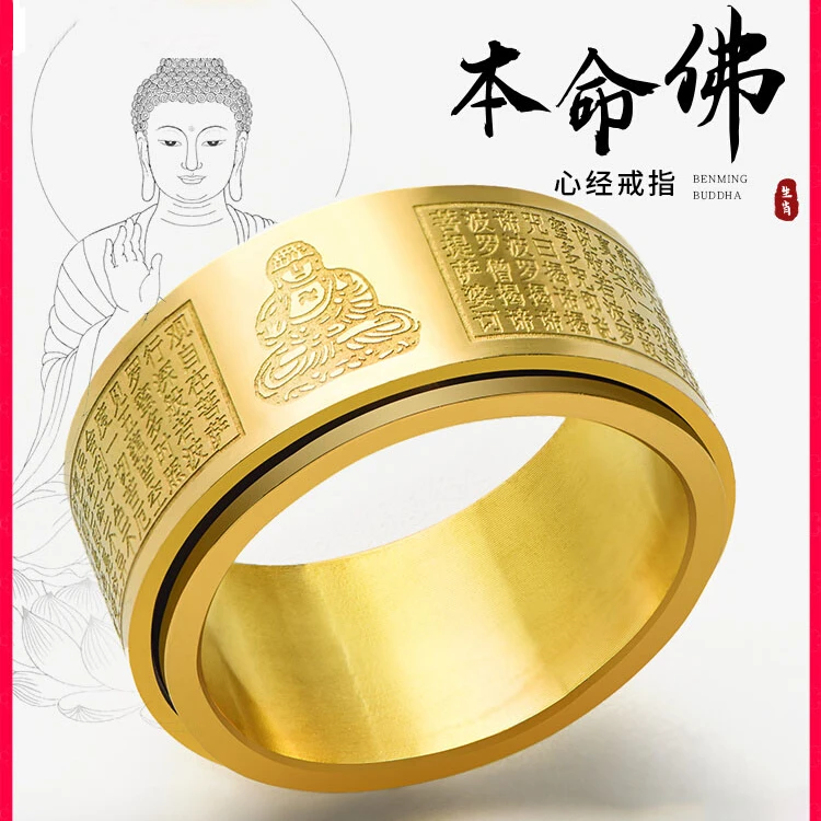 钛钢戒指 十二生肖金色虚空大日如来钛钢转动指环本命佛戒指男